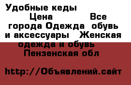 Удобные кеды Calvin Klein  › Цена ­ 3 500 - Все города Одежда, обувь и аксессуары » Женская одежда и обувь   . Пензенская обл.
